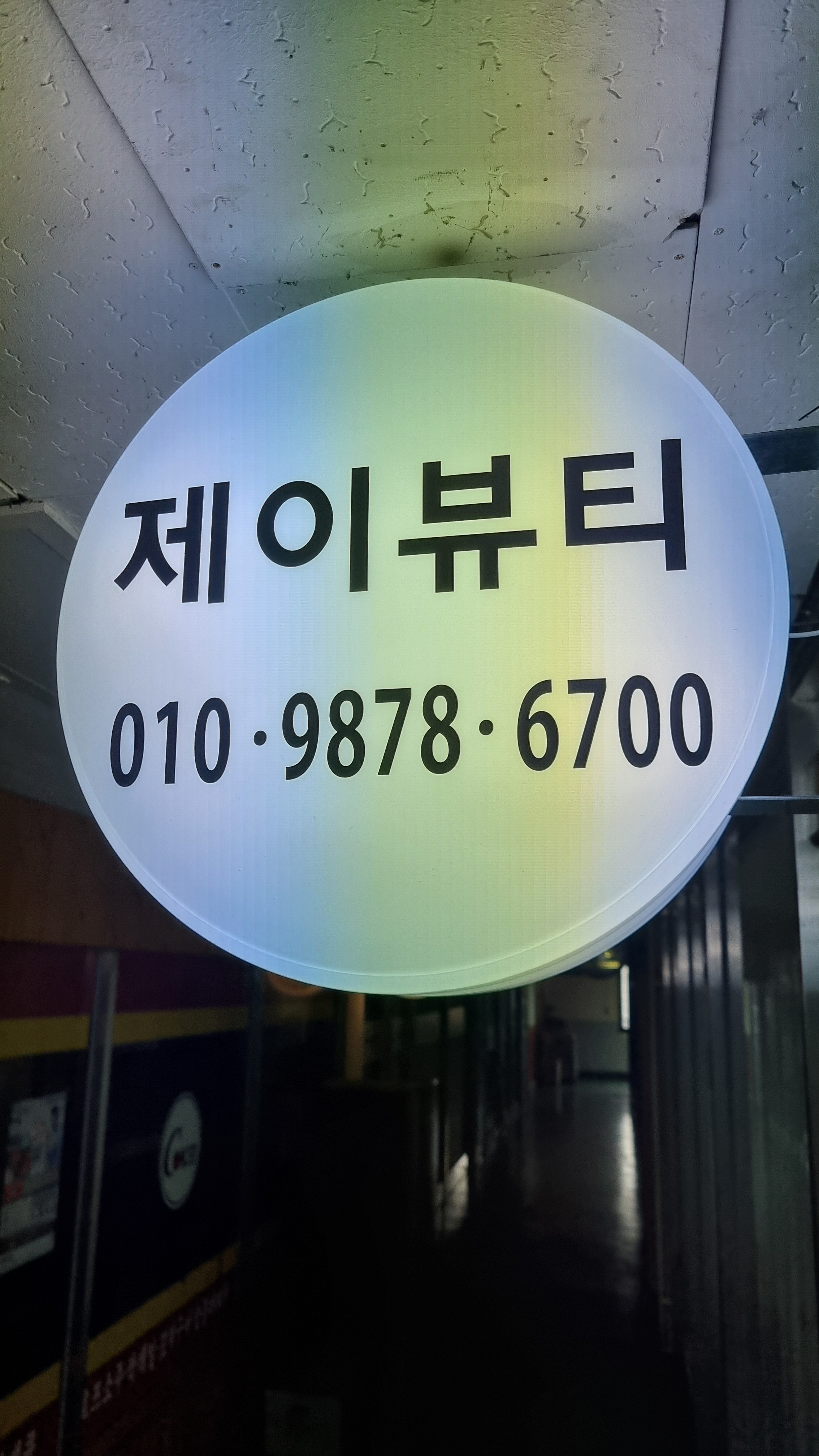 제이뷰티