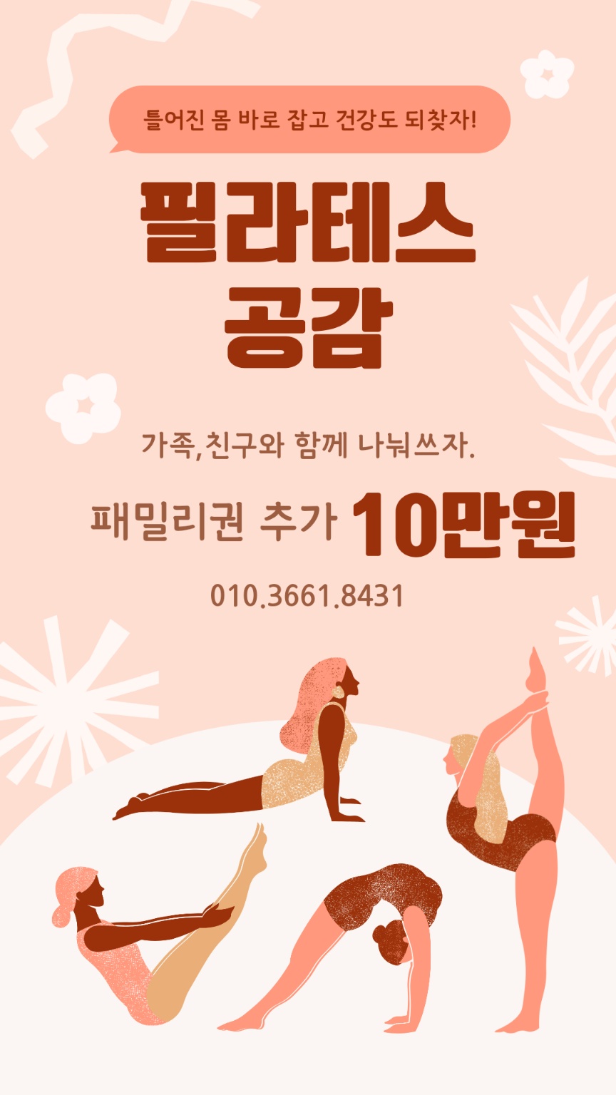 필라테스스튜디오, 공감