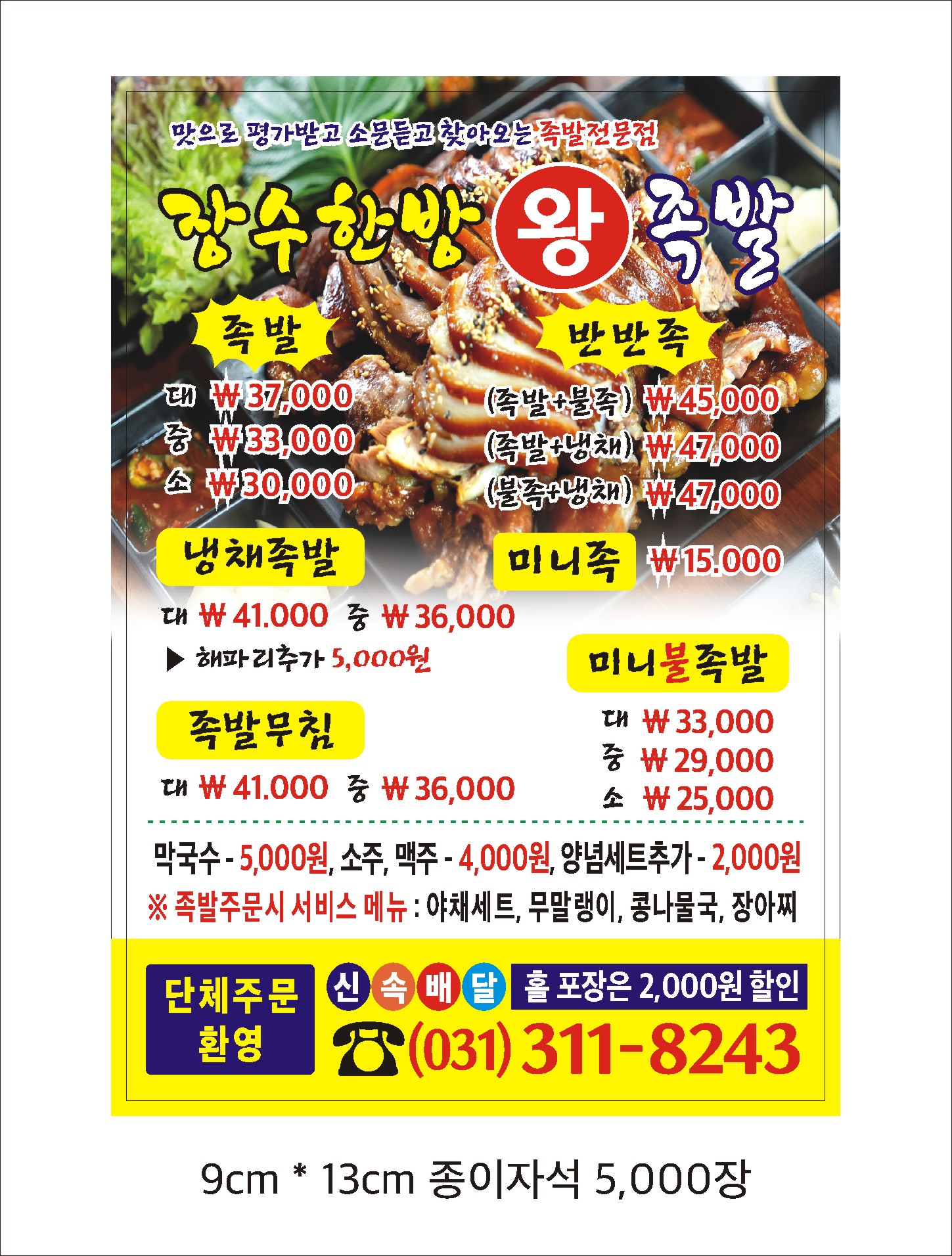 장수한방왕족발