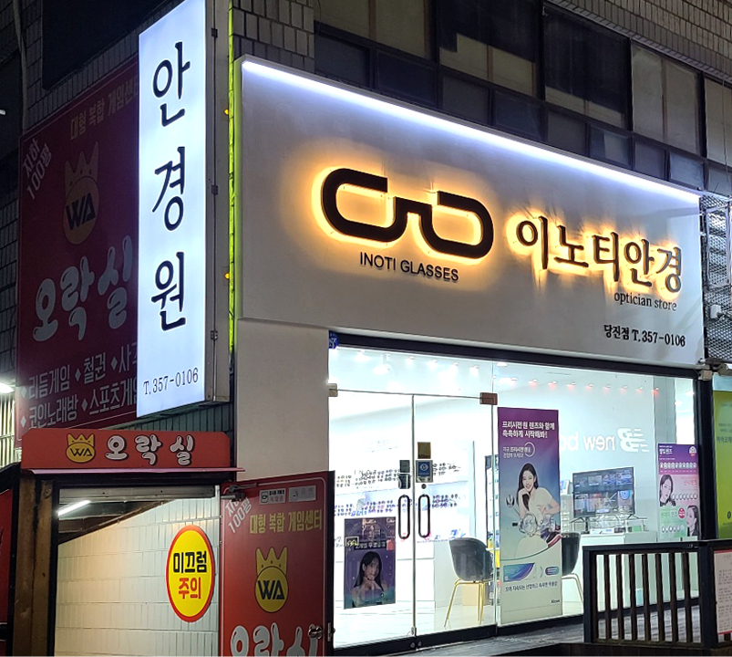 이노티안경 당진점