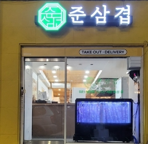 준삼겹프리미엄 돈육남산점