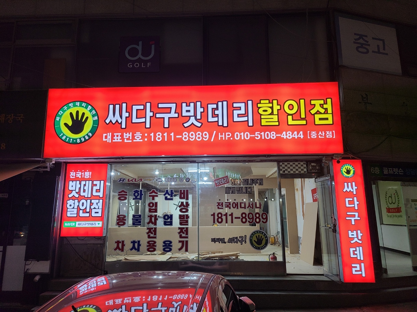 싸다구밧데리할인점 일산중산점