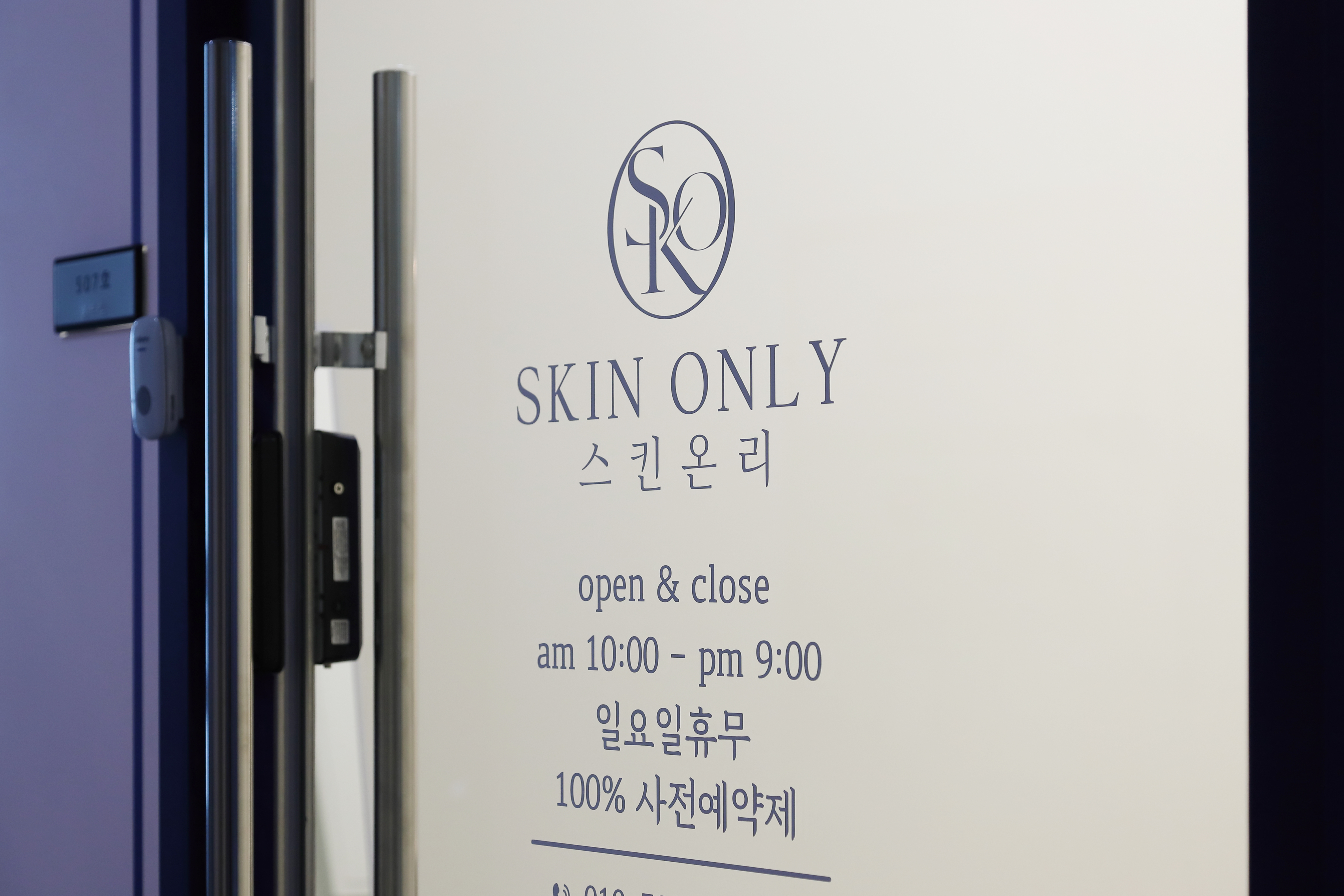 스킨온리