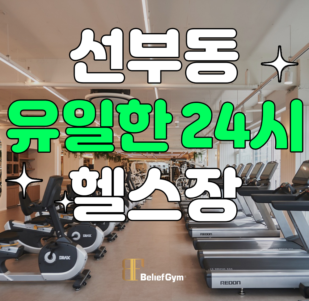 빌리프짐 선부역점