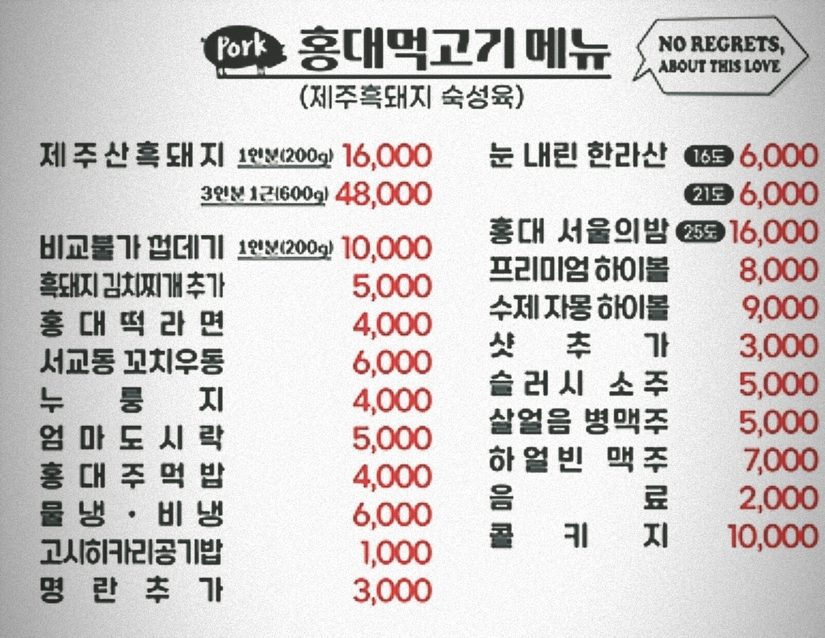 홍대먹고기