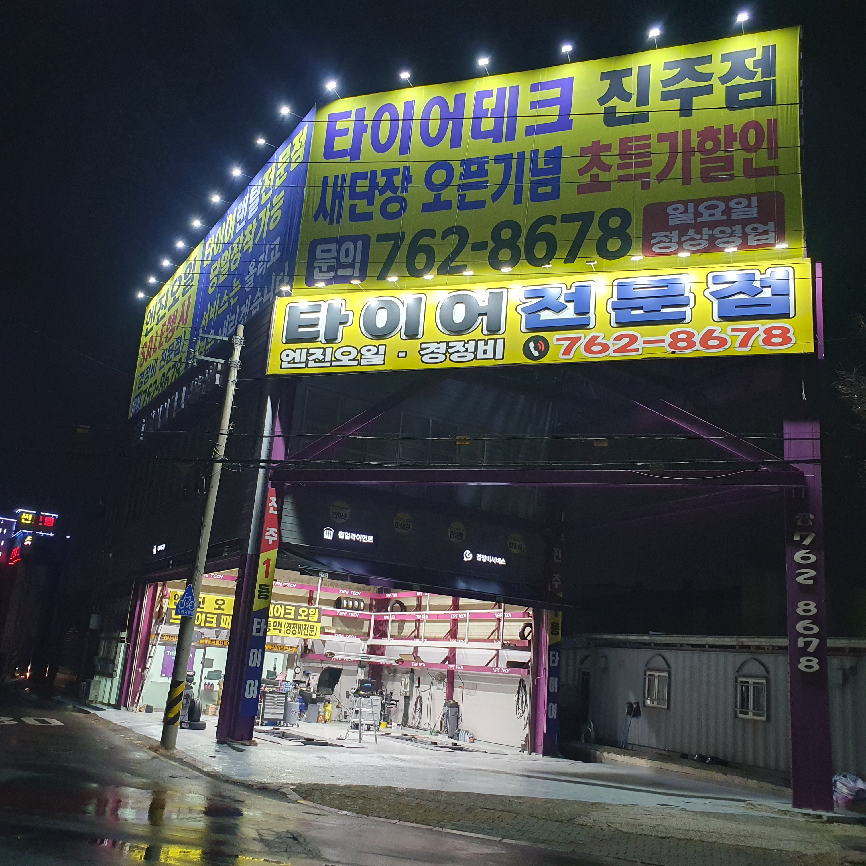 타이어테크 진주점
