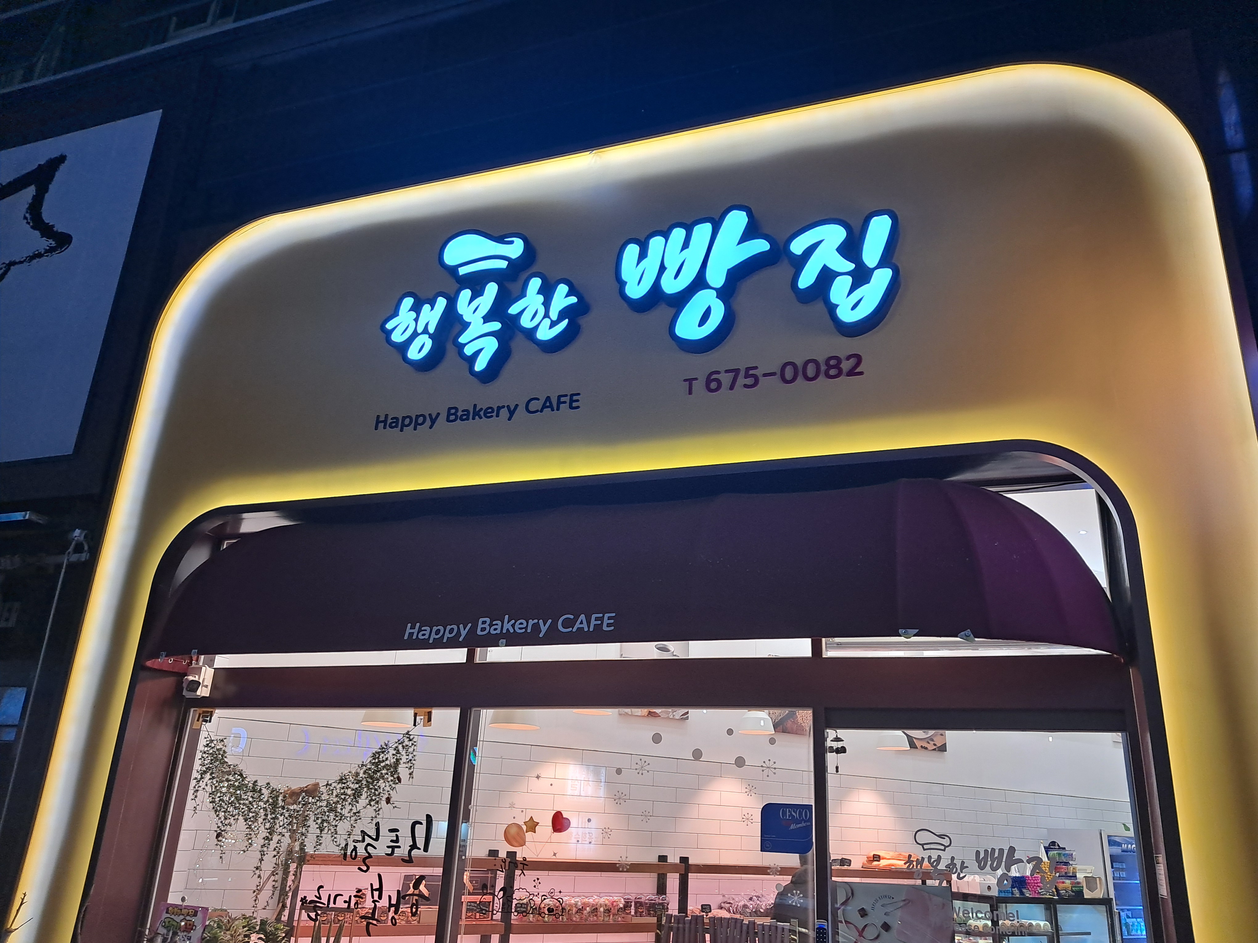 행복한빵집