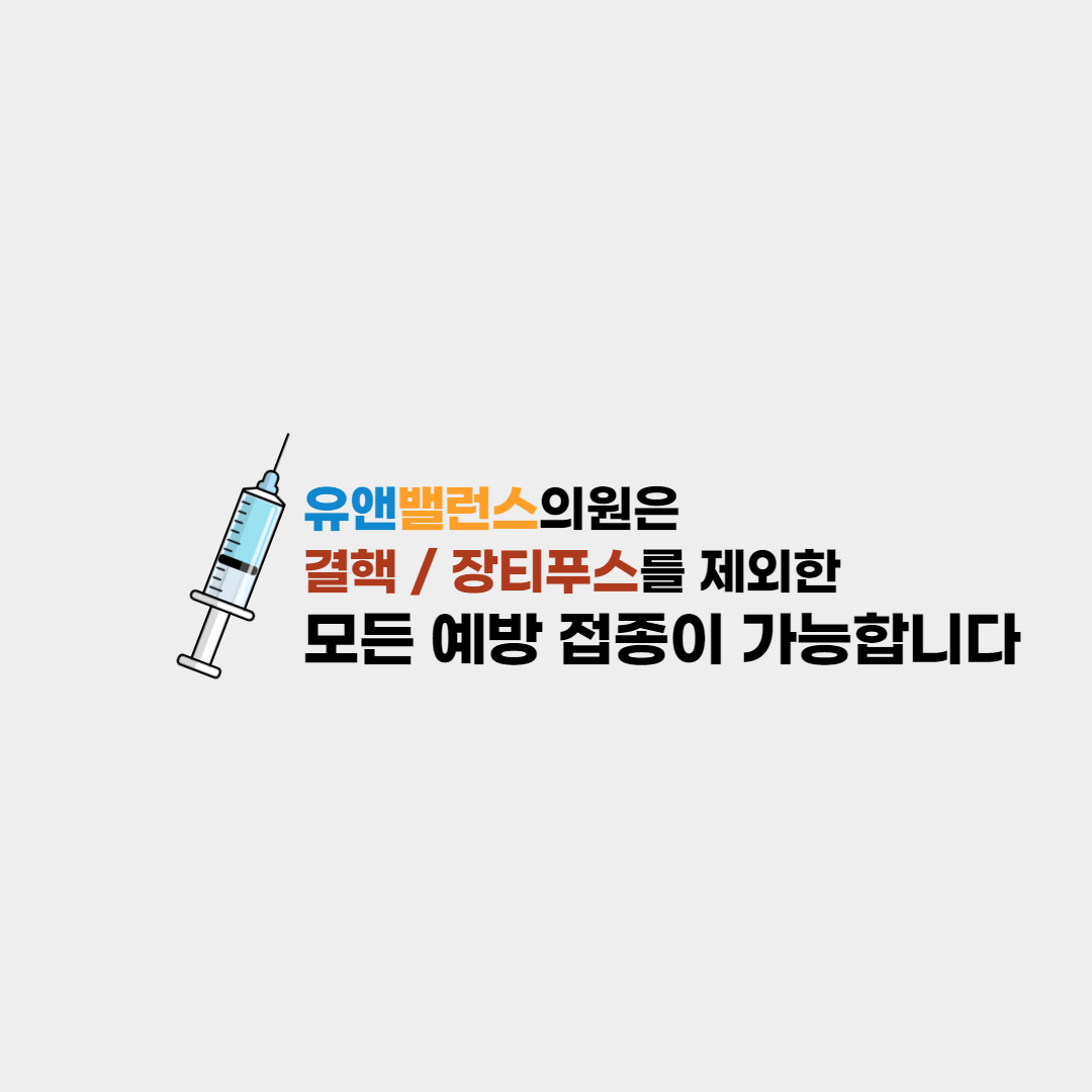 유앤밸런스소아청소년과의원