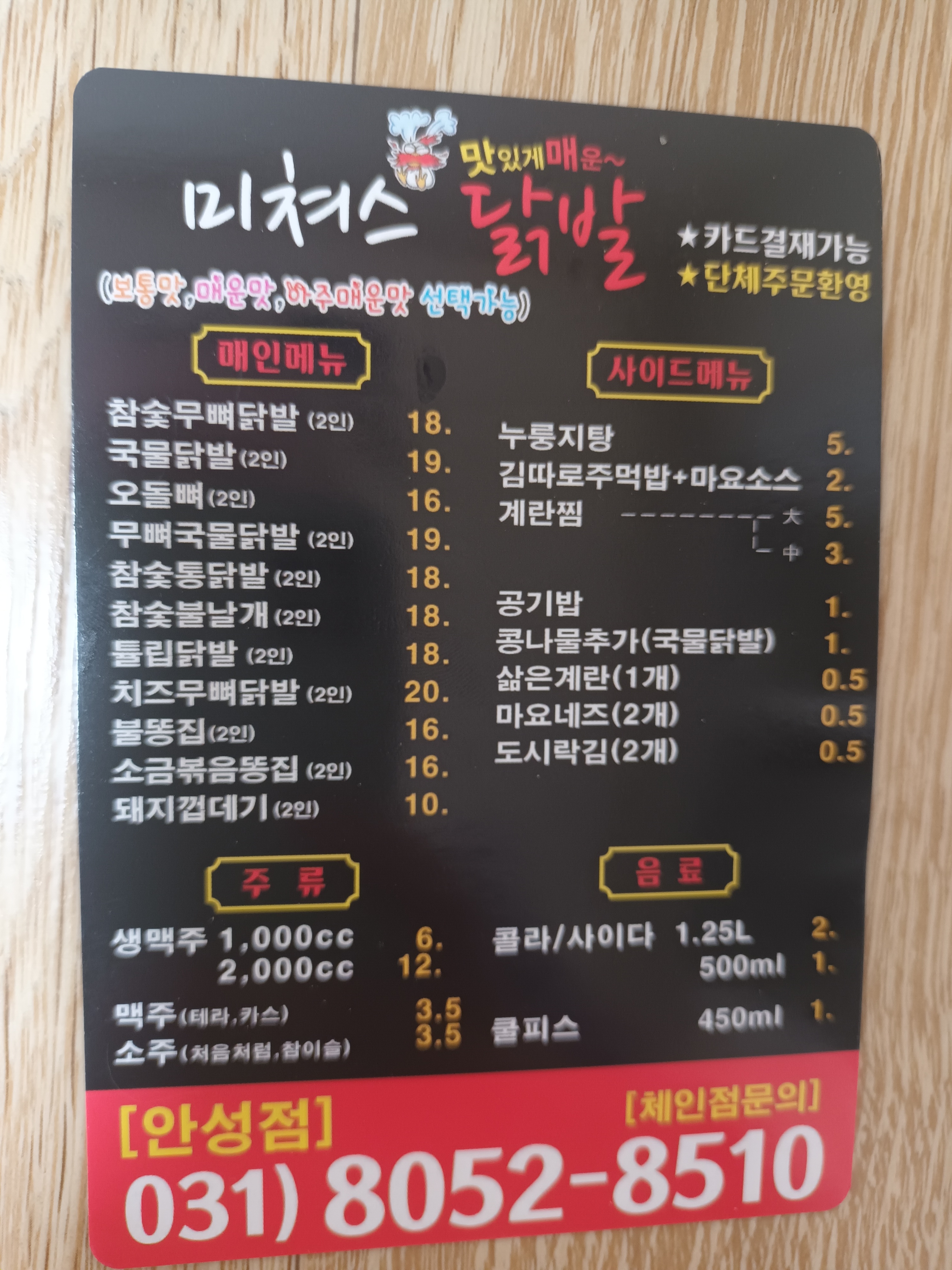 미쳐스닭발 안성점