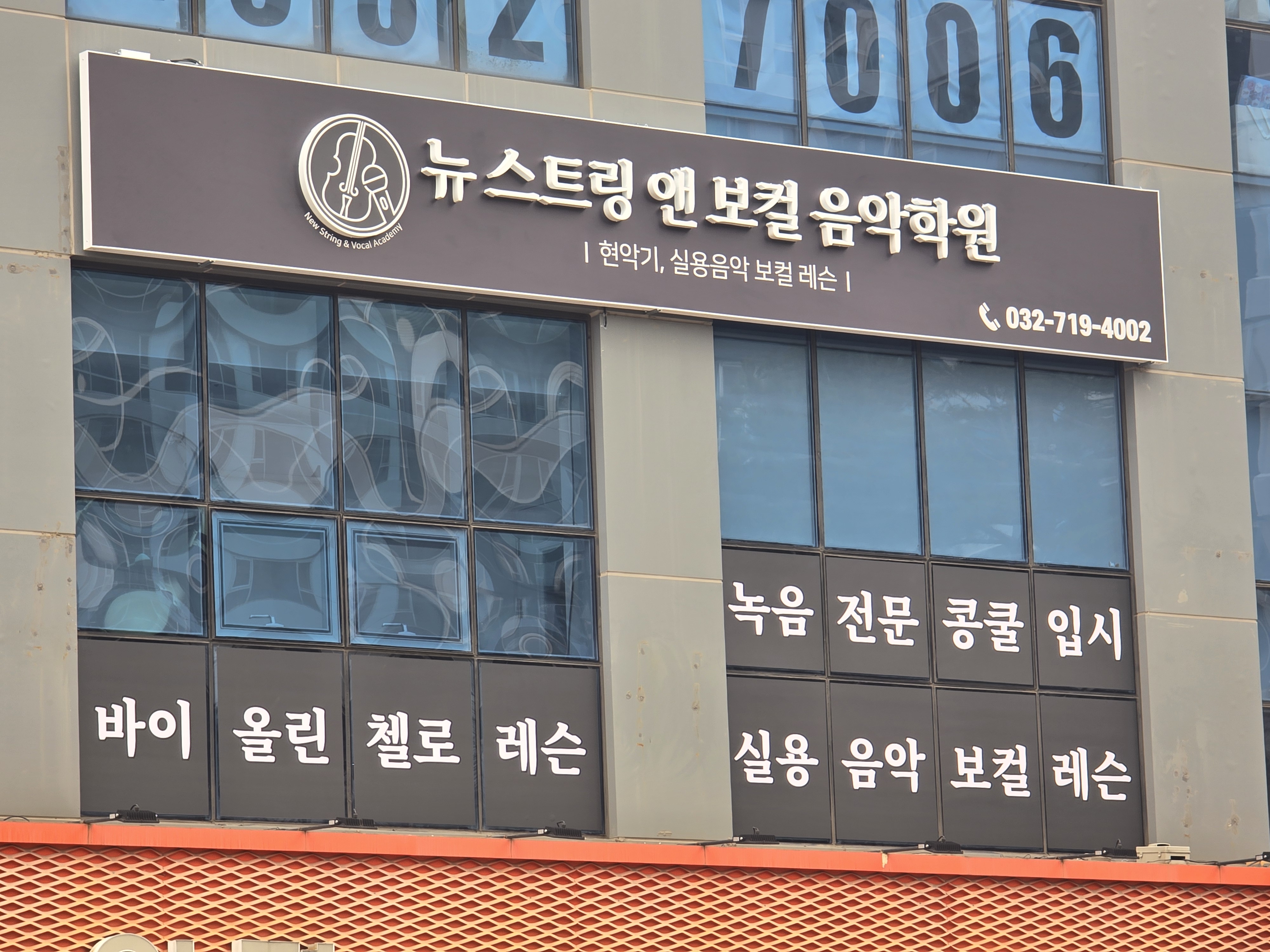 뉴 스트링 앤 보컬 음악학원