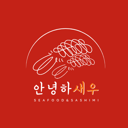 안녕하새우