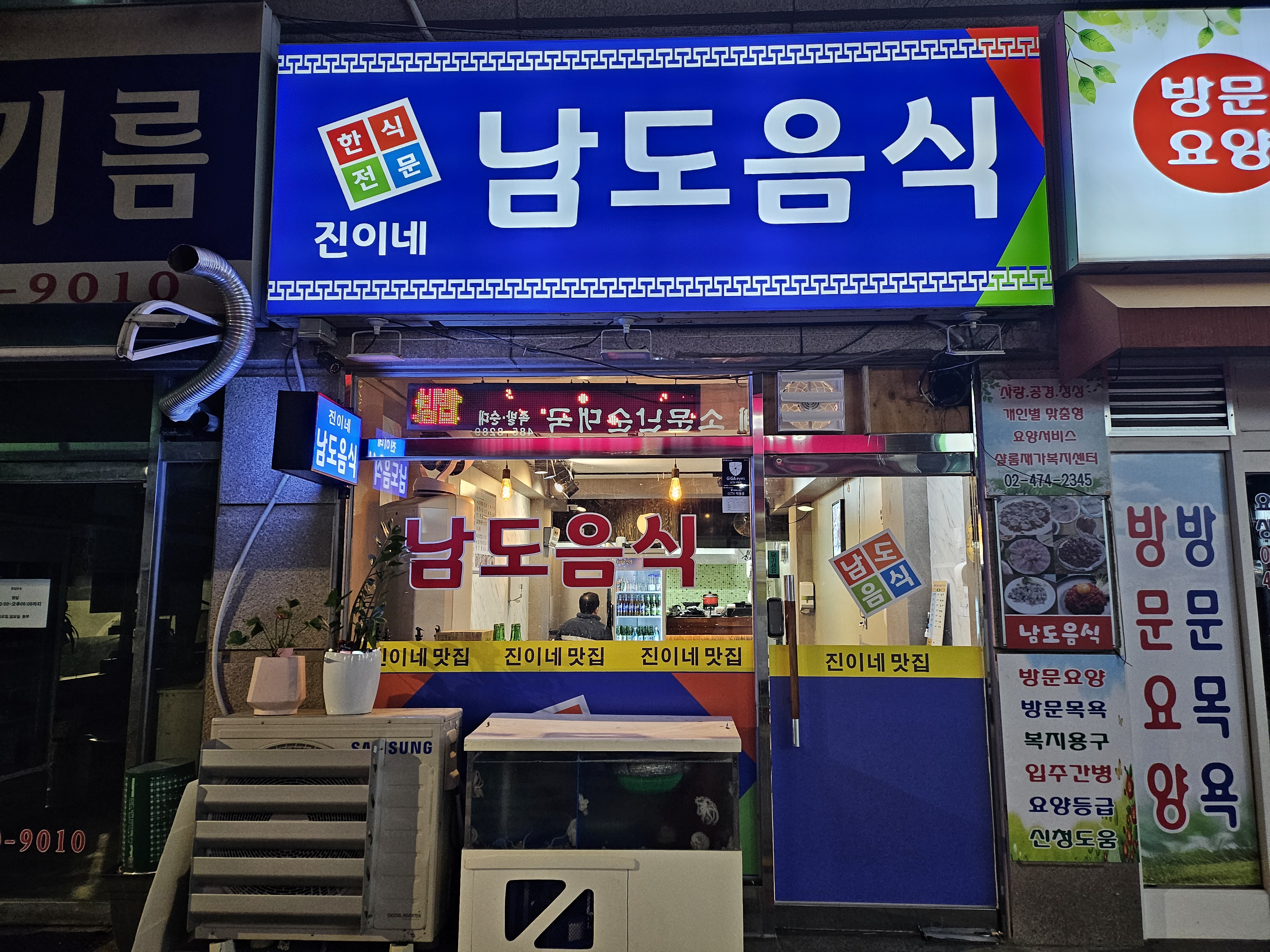 남도음식진이네