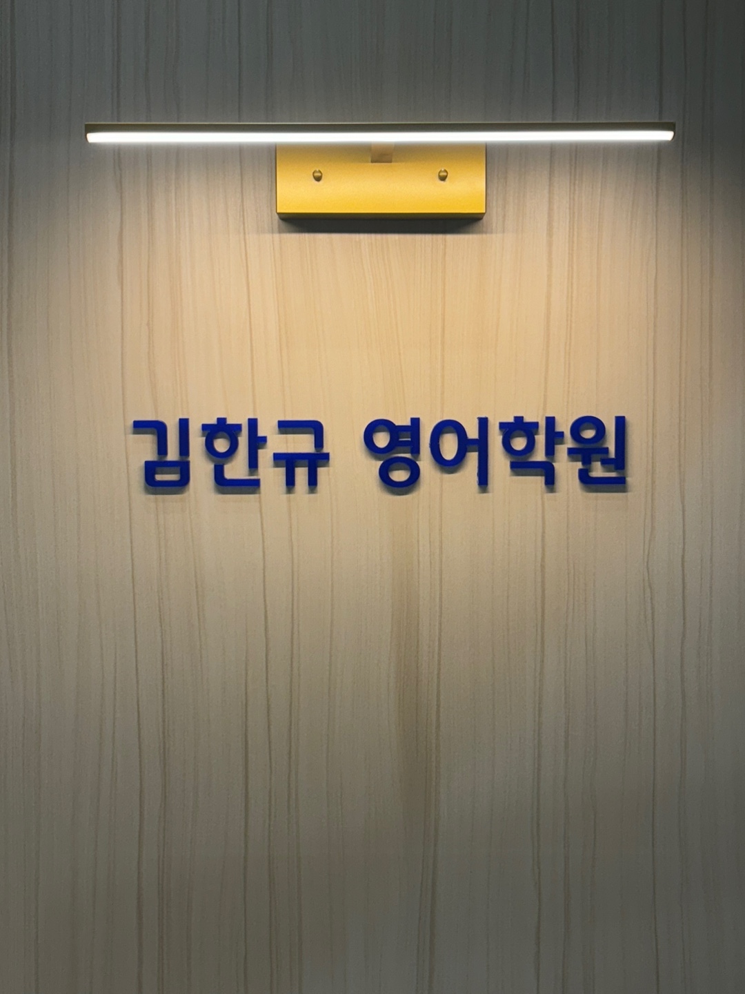 김한규영어학원