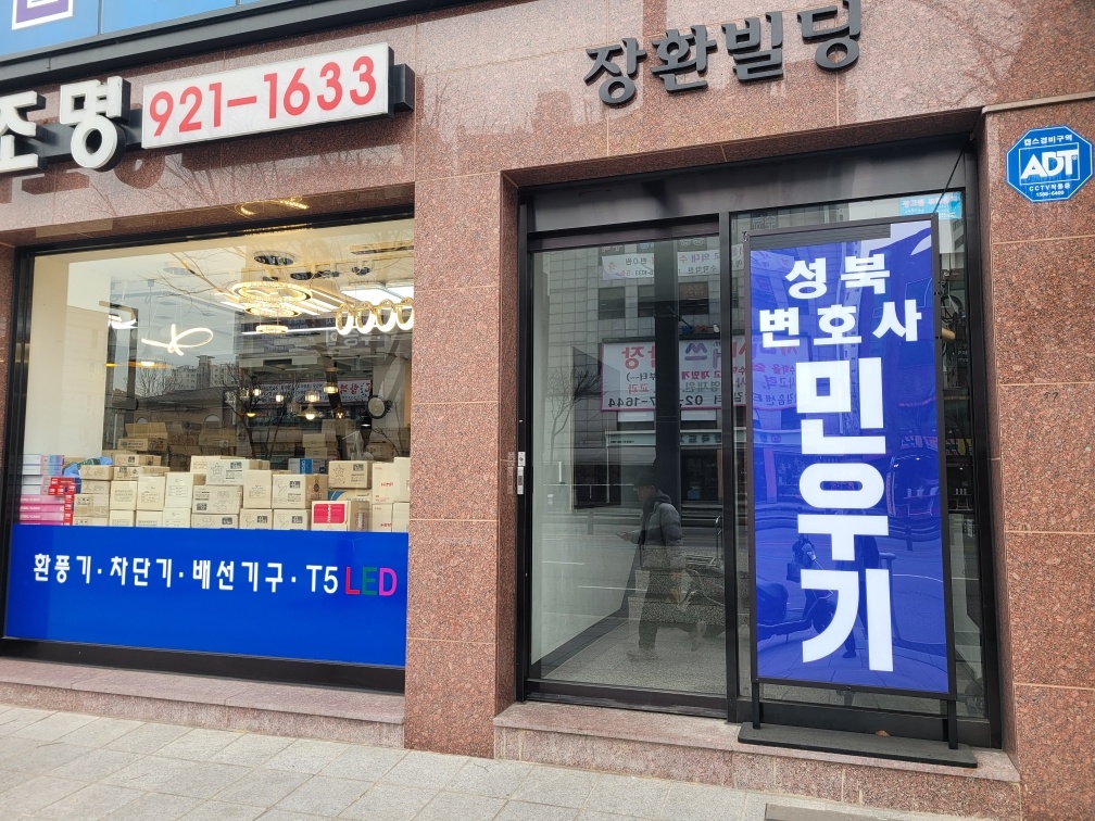 합동법률사무소 성북 대표 이미지