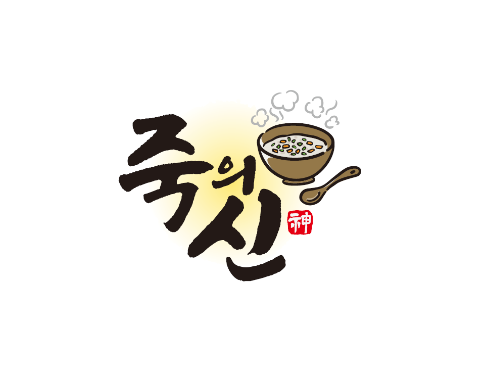 죽의신 안산상록점