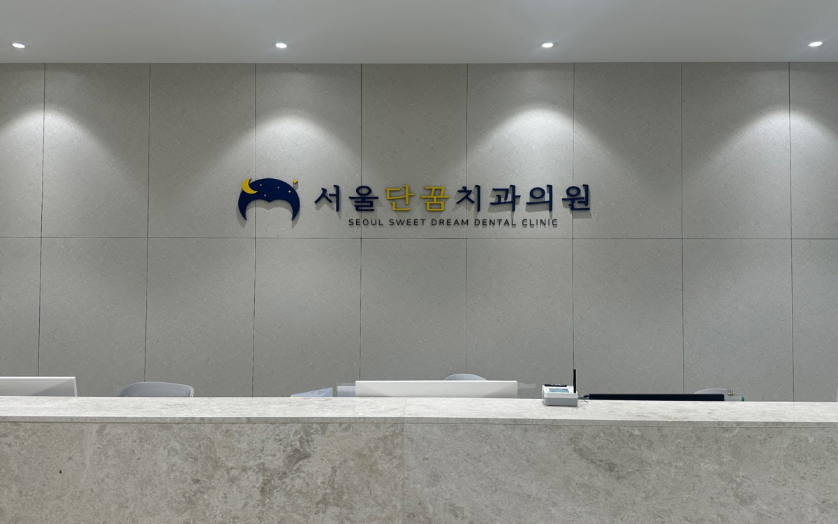 서울단꿈치과의원 대표 이미지