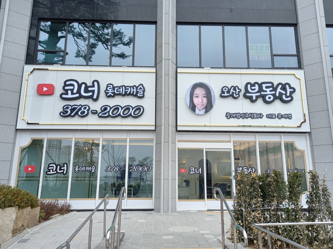 코너롯데캐슬3782000오산부동산중개법인