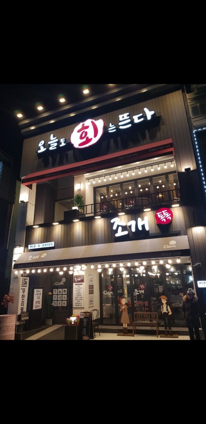 조개톡톡