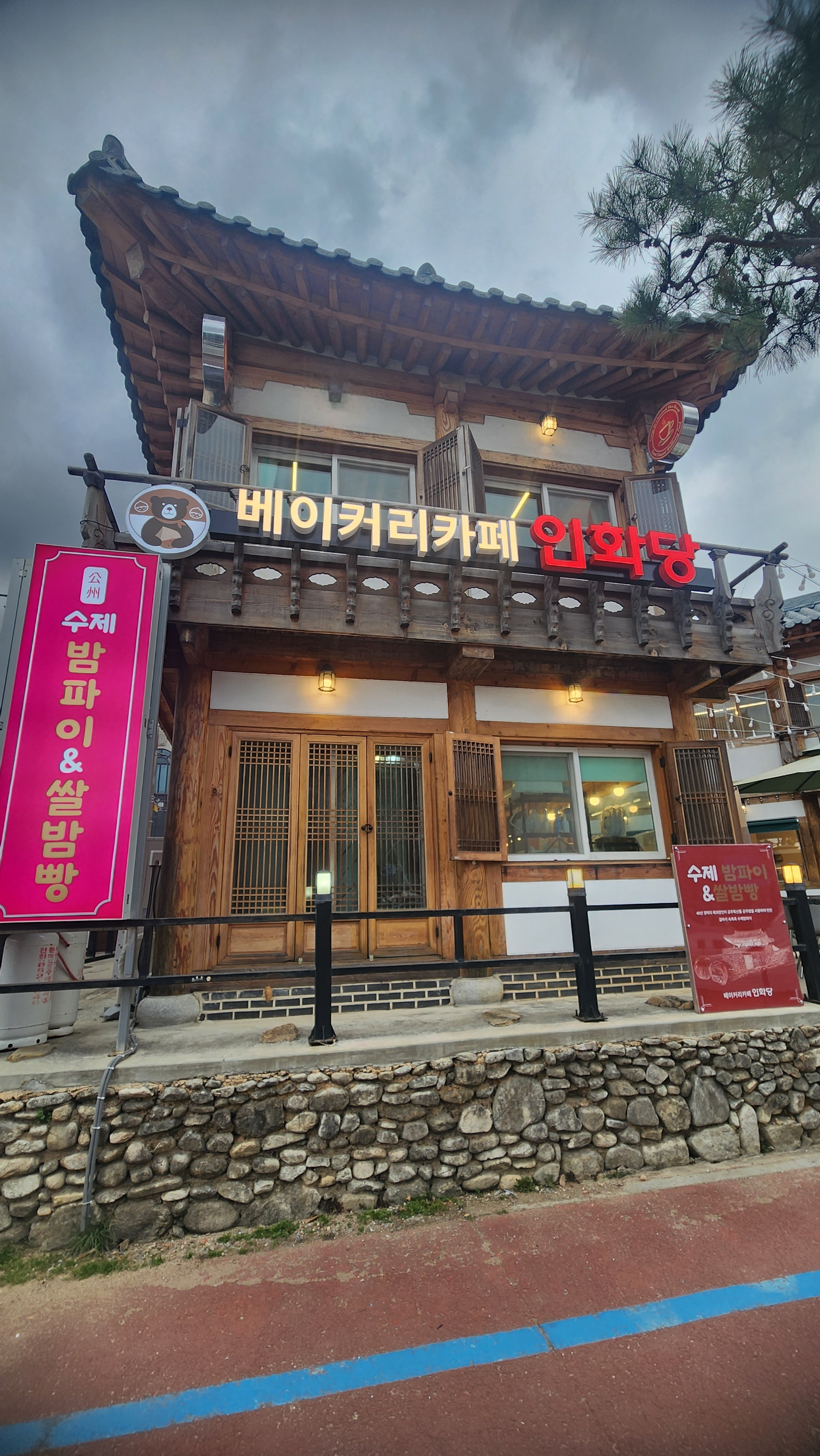 베이커리인화당
