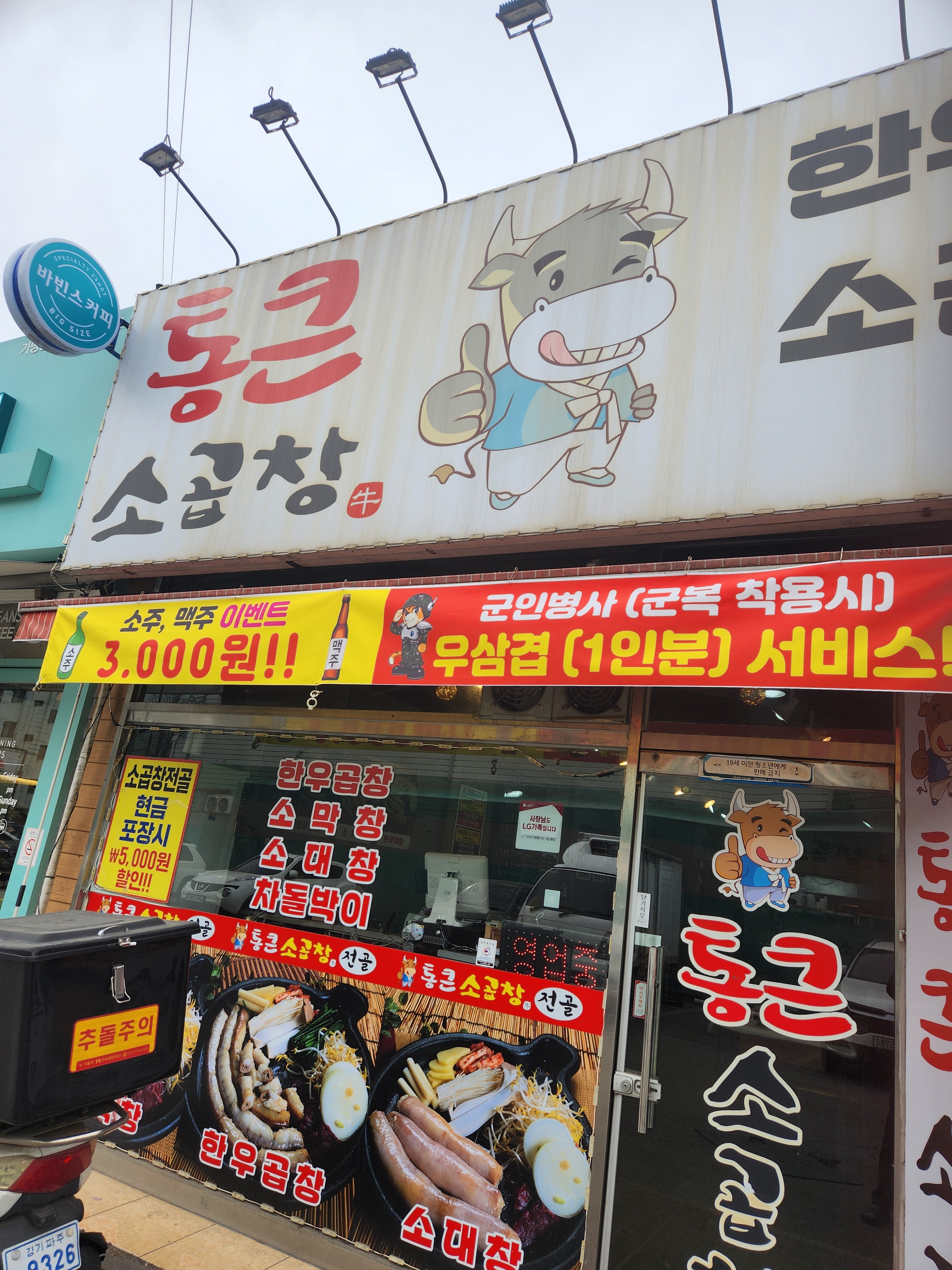 통큰소곱창&전골
