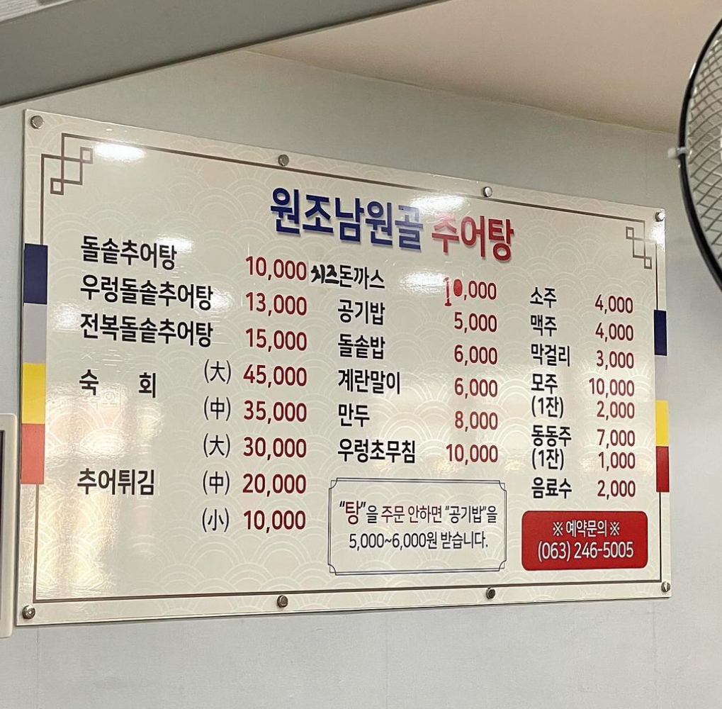 남원골추어탕