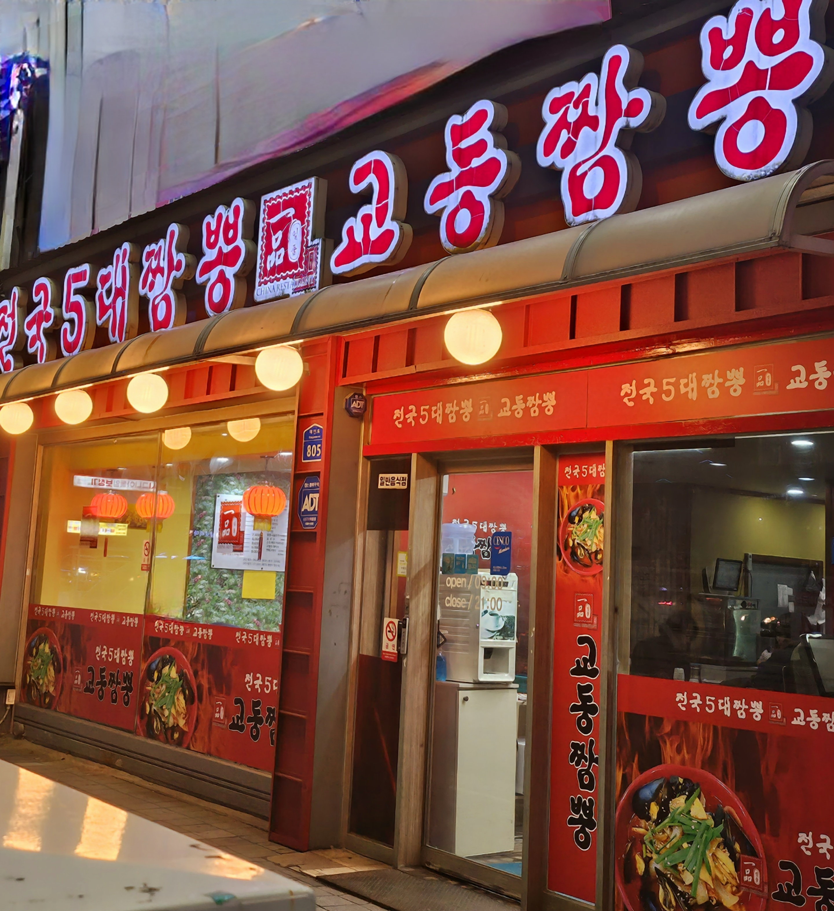 일품 교동짬뽕 대전역본점