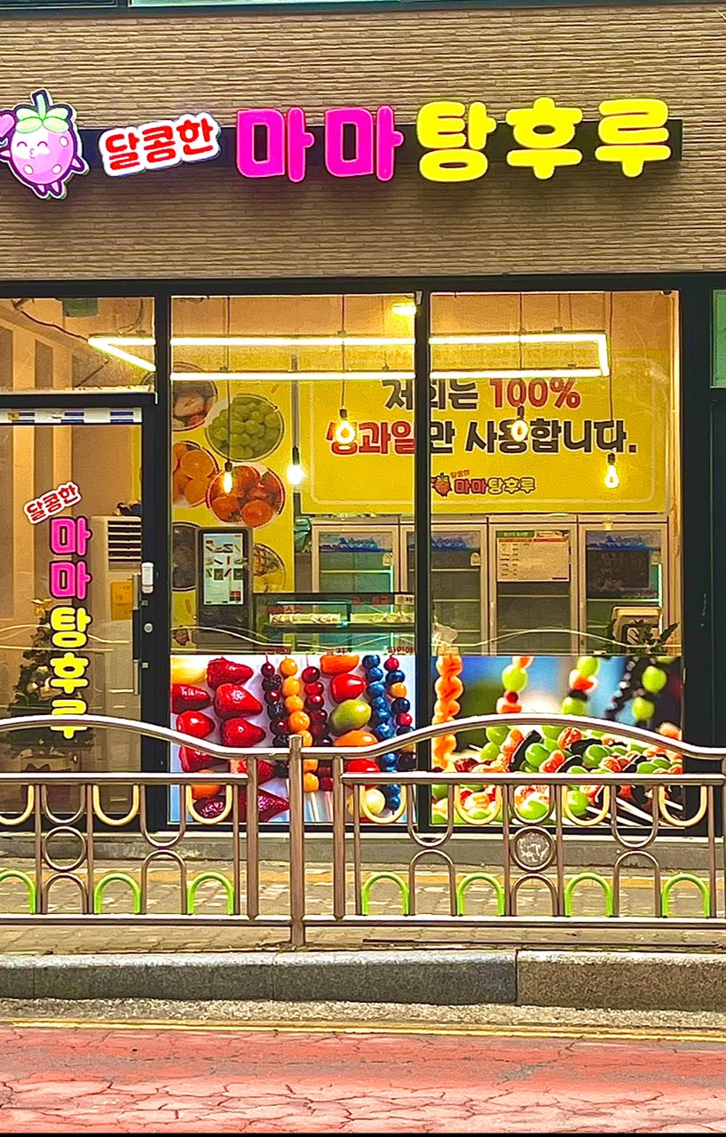 달콤한마마탕후루