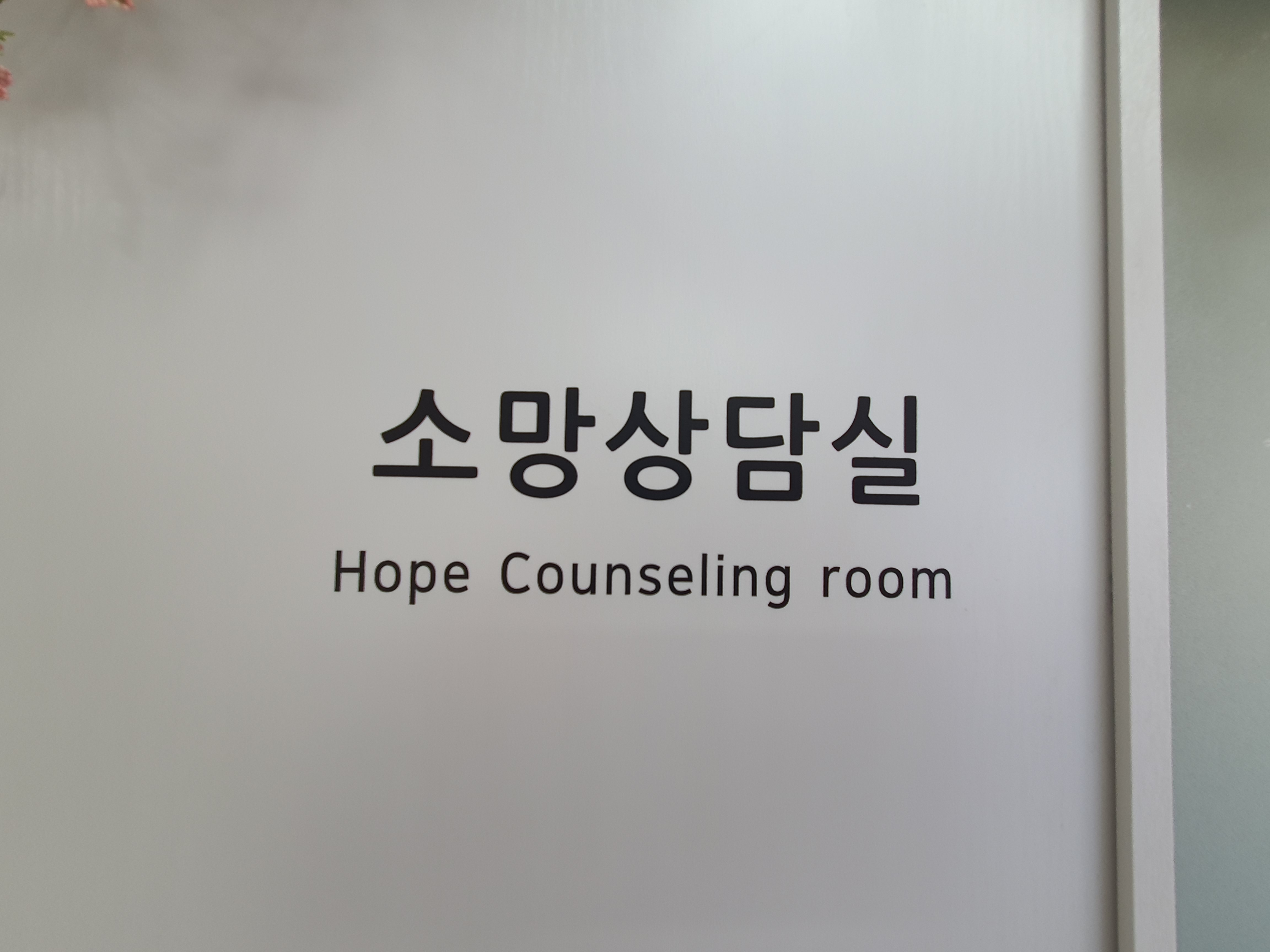 하늘꿈깨알코칭심리센터 김포구래동지점