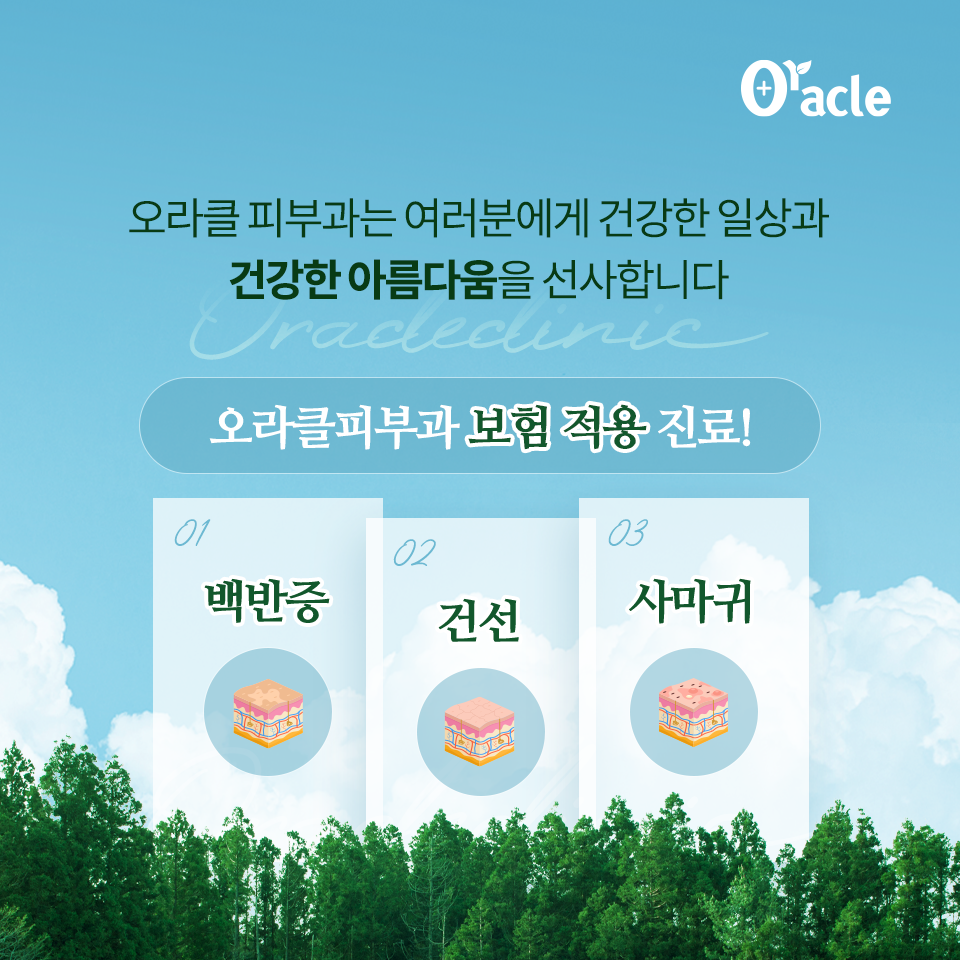 오라클피부과의원