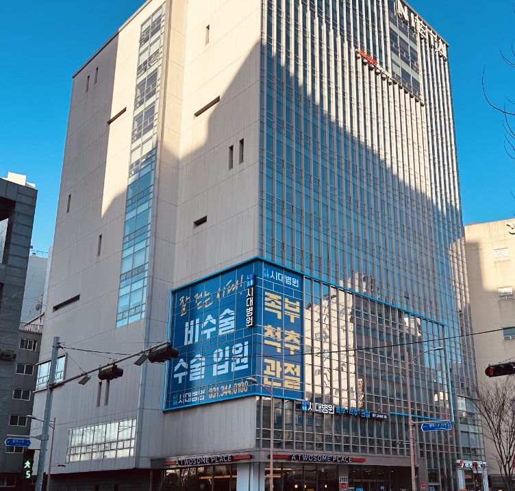 시대병원