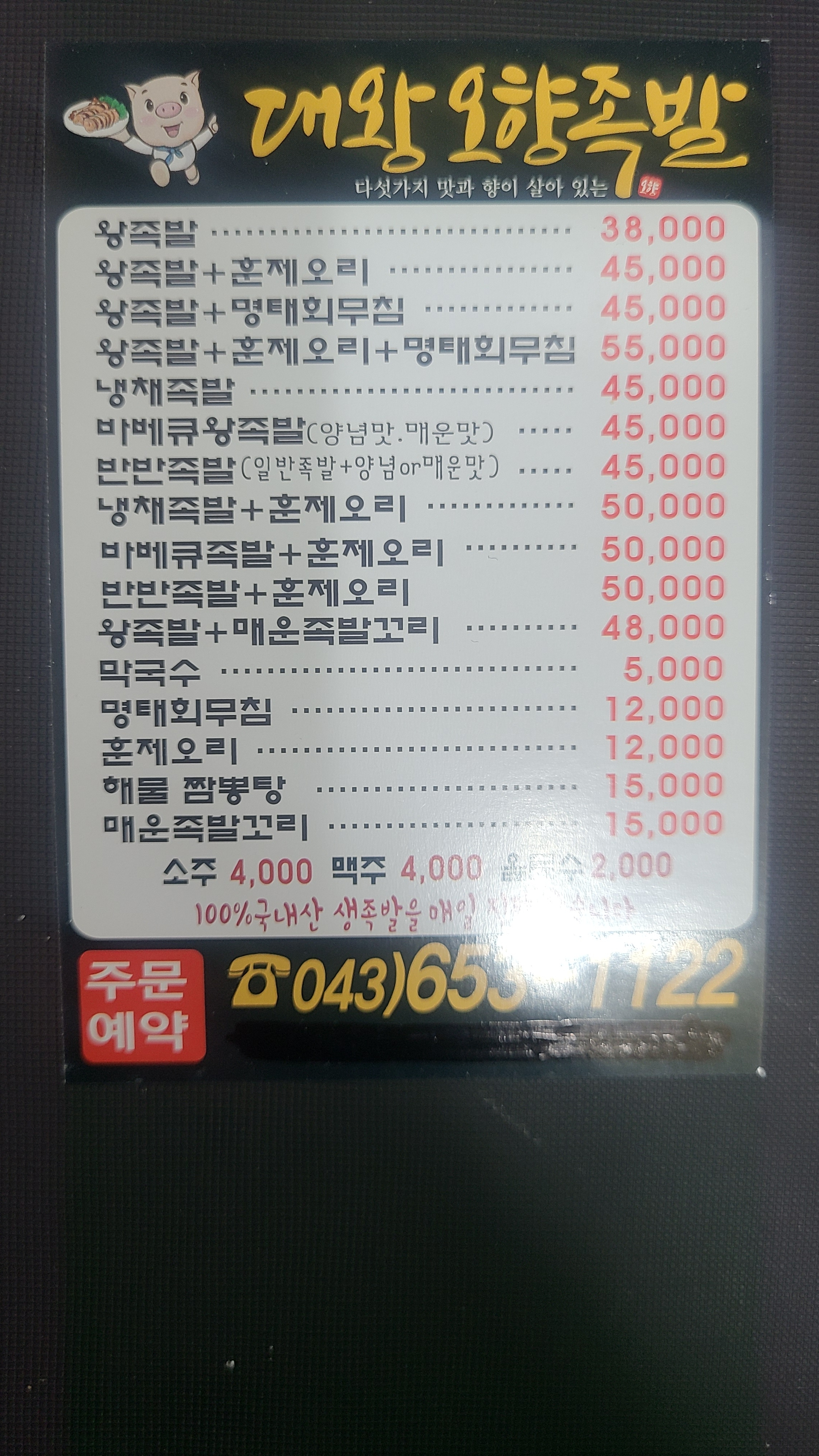 대왕오향족발