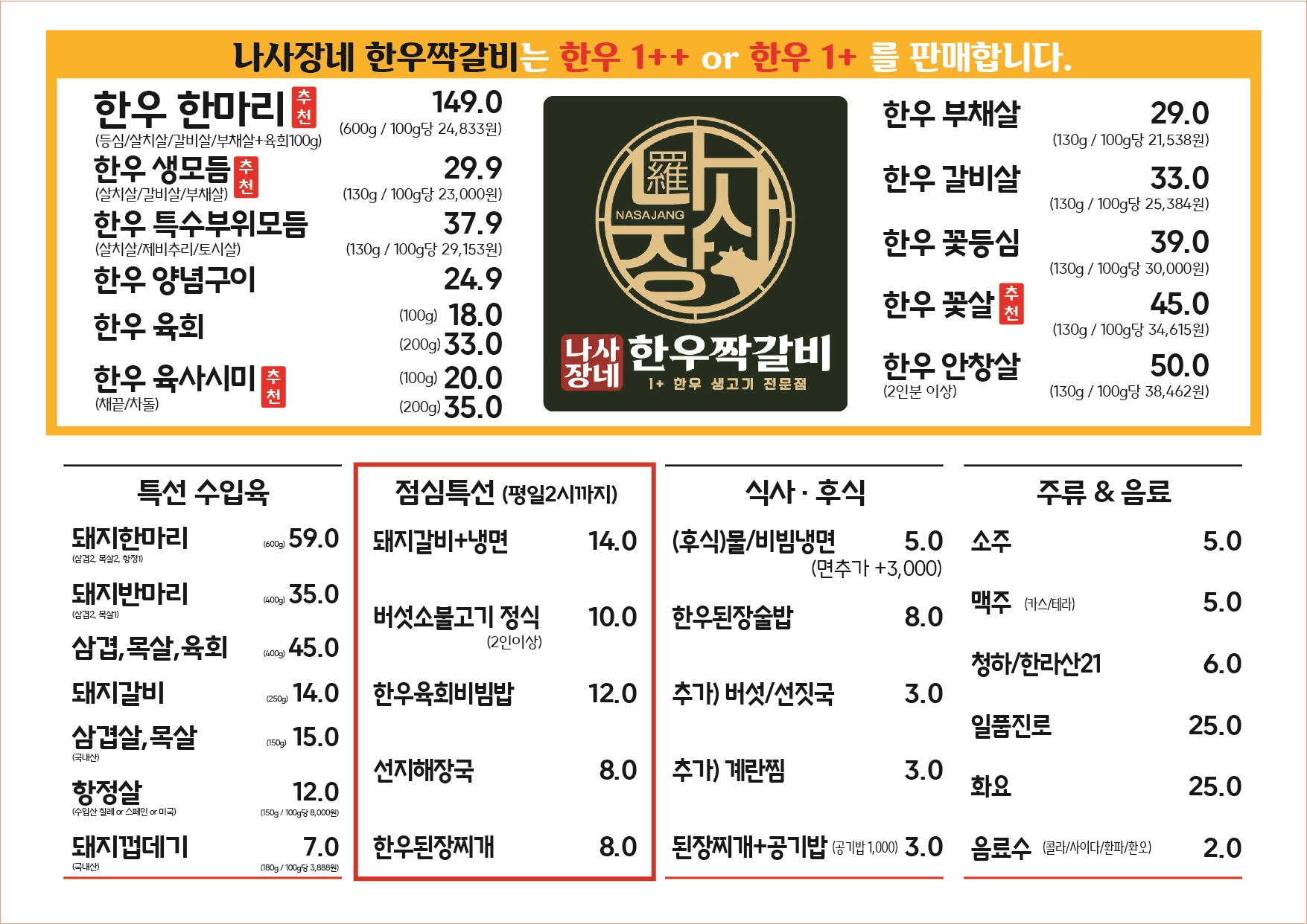 나사장네한우짝갈비 루원시티점
