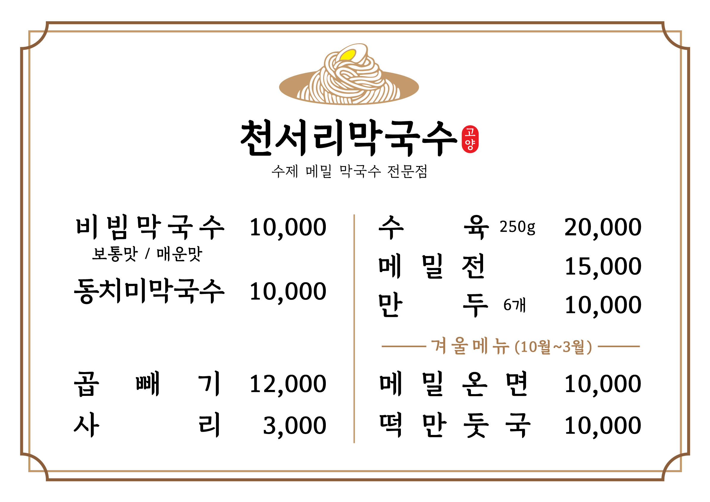 천서리막국수