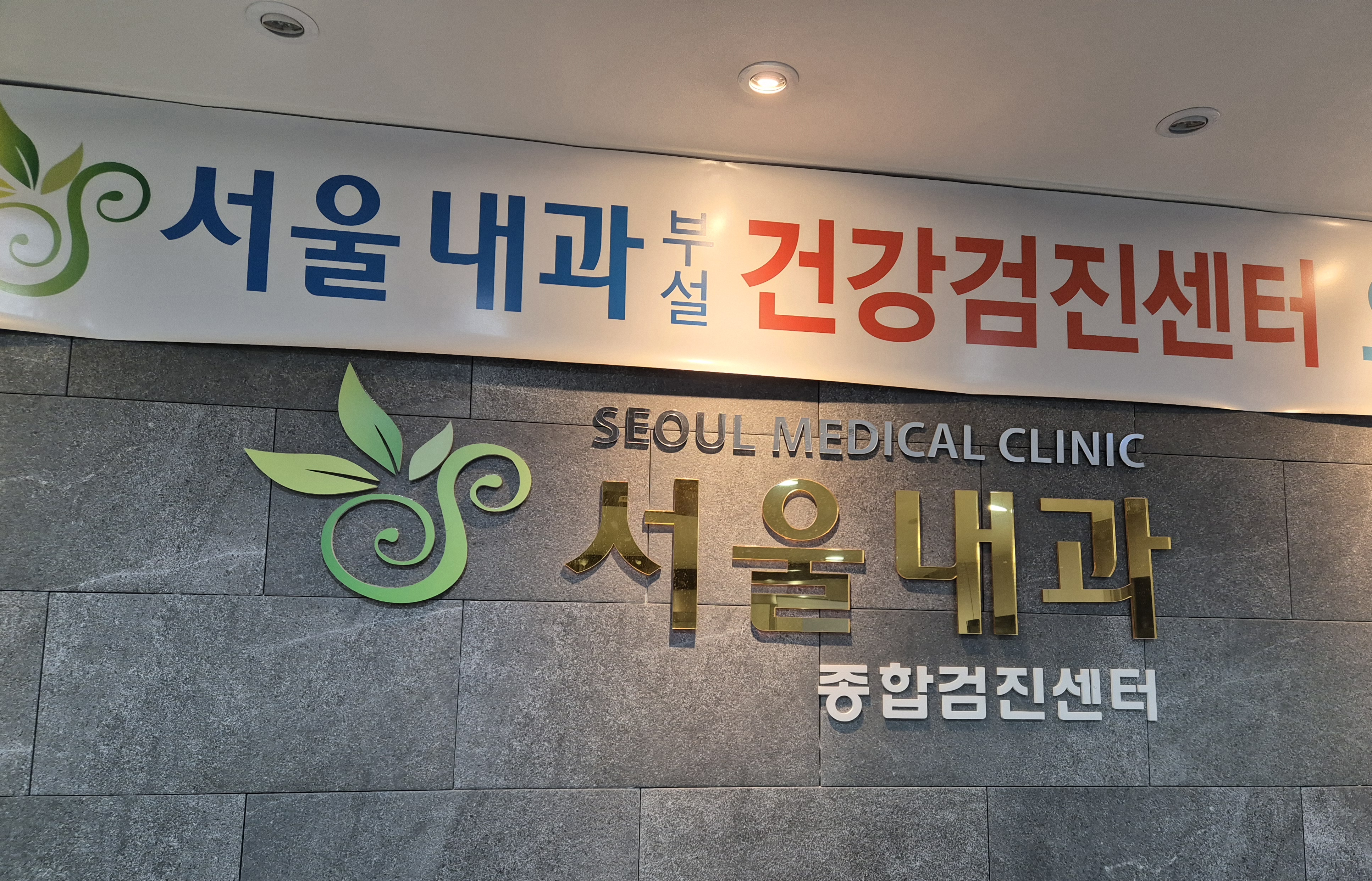 서울내과의원