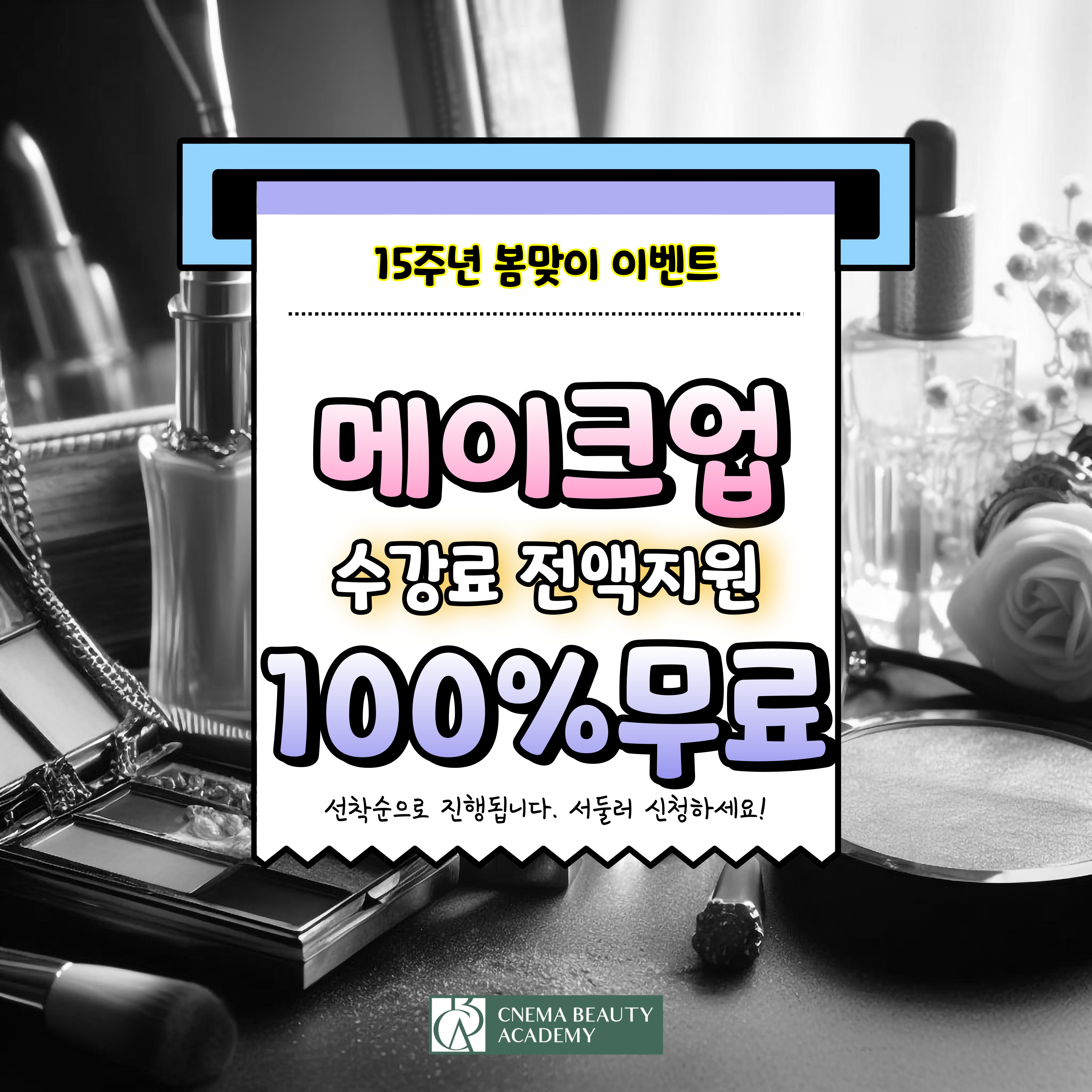 시네마뷰티아카데미 하남센터