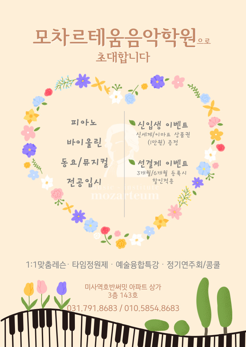 모차르테움음악학원 피아노학원