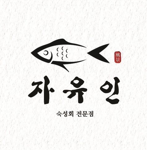 자유인