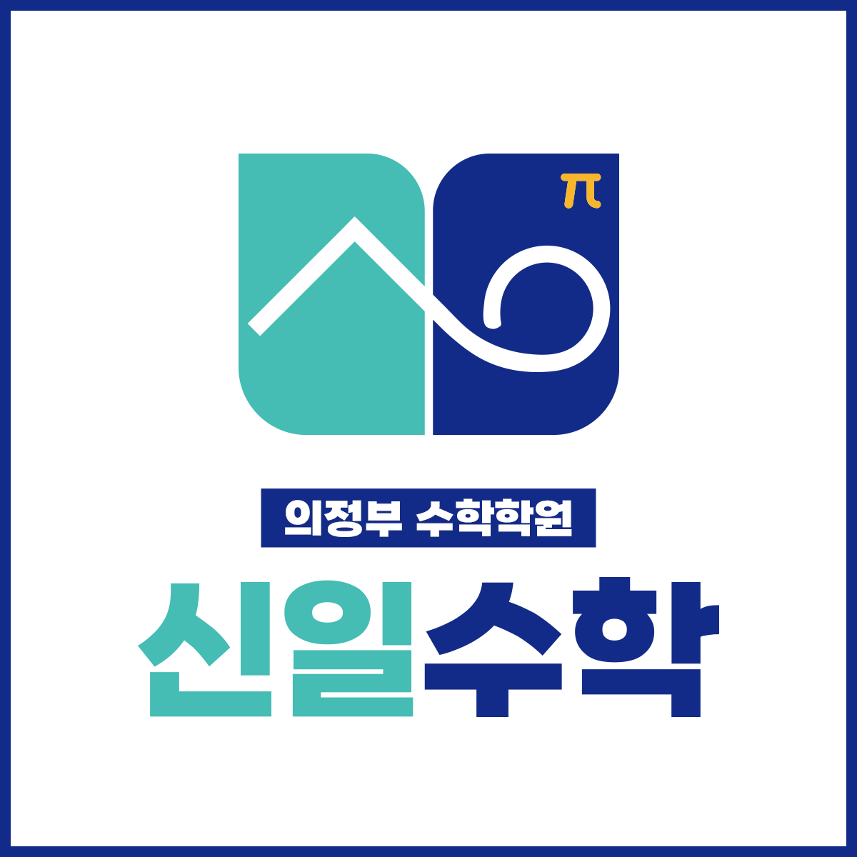 신일수학학원