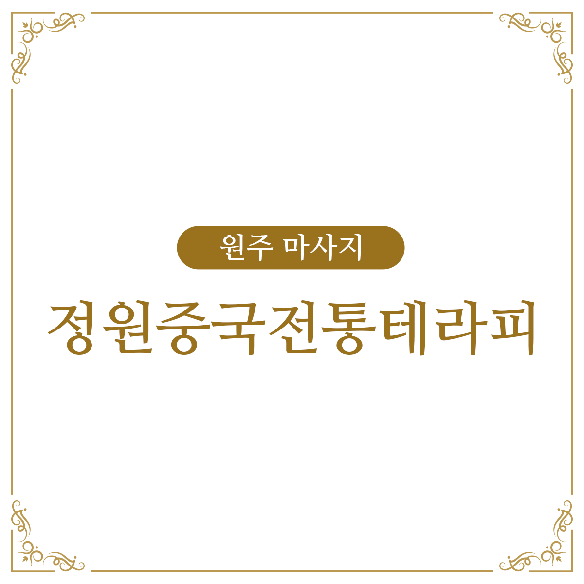 정원중국전통테라피