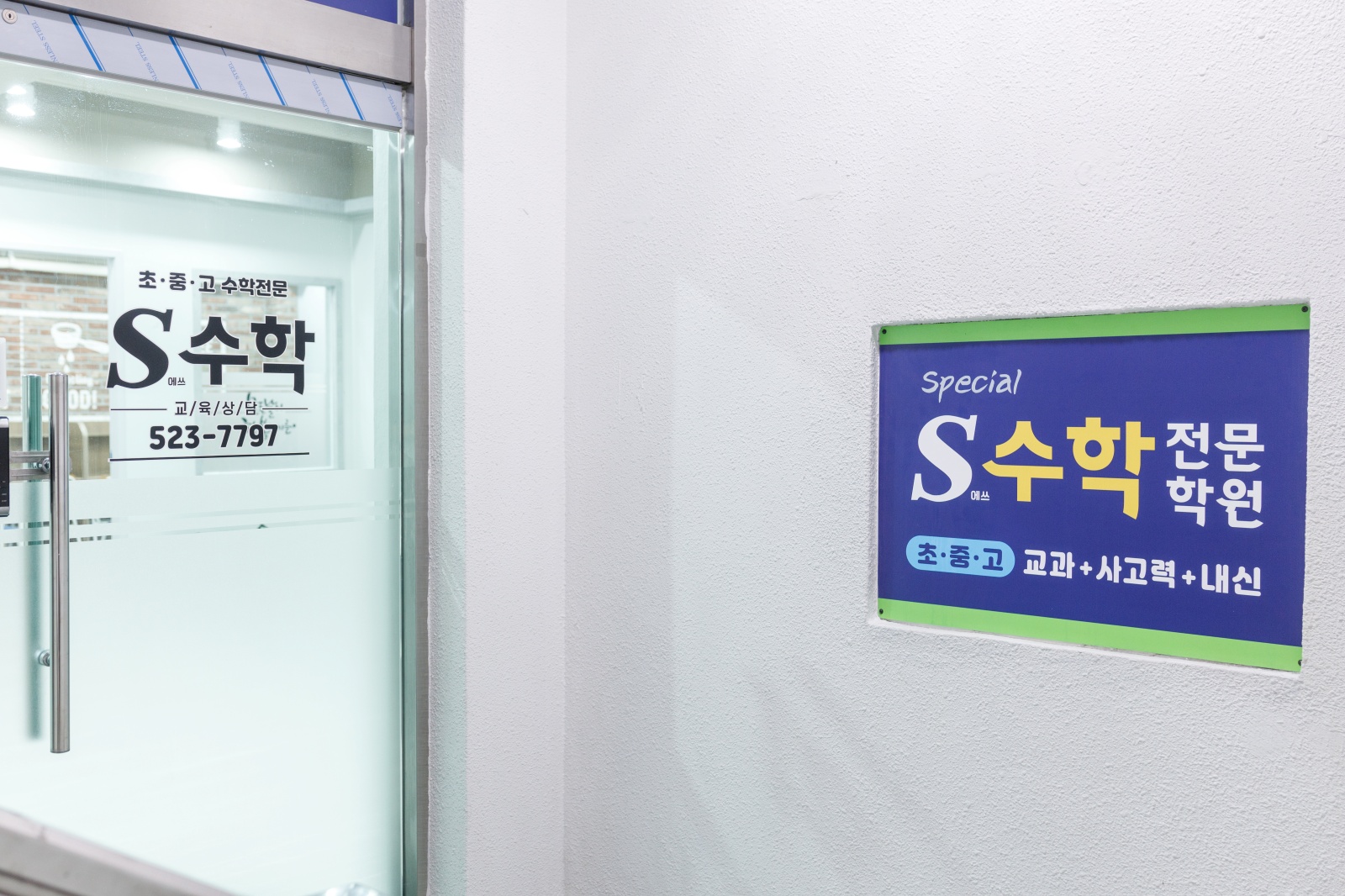 에스수학전문학원