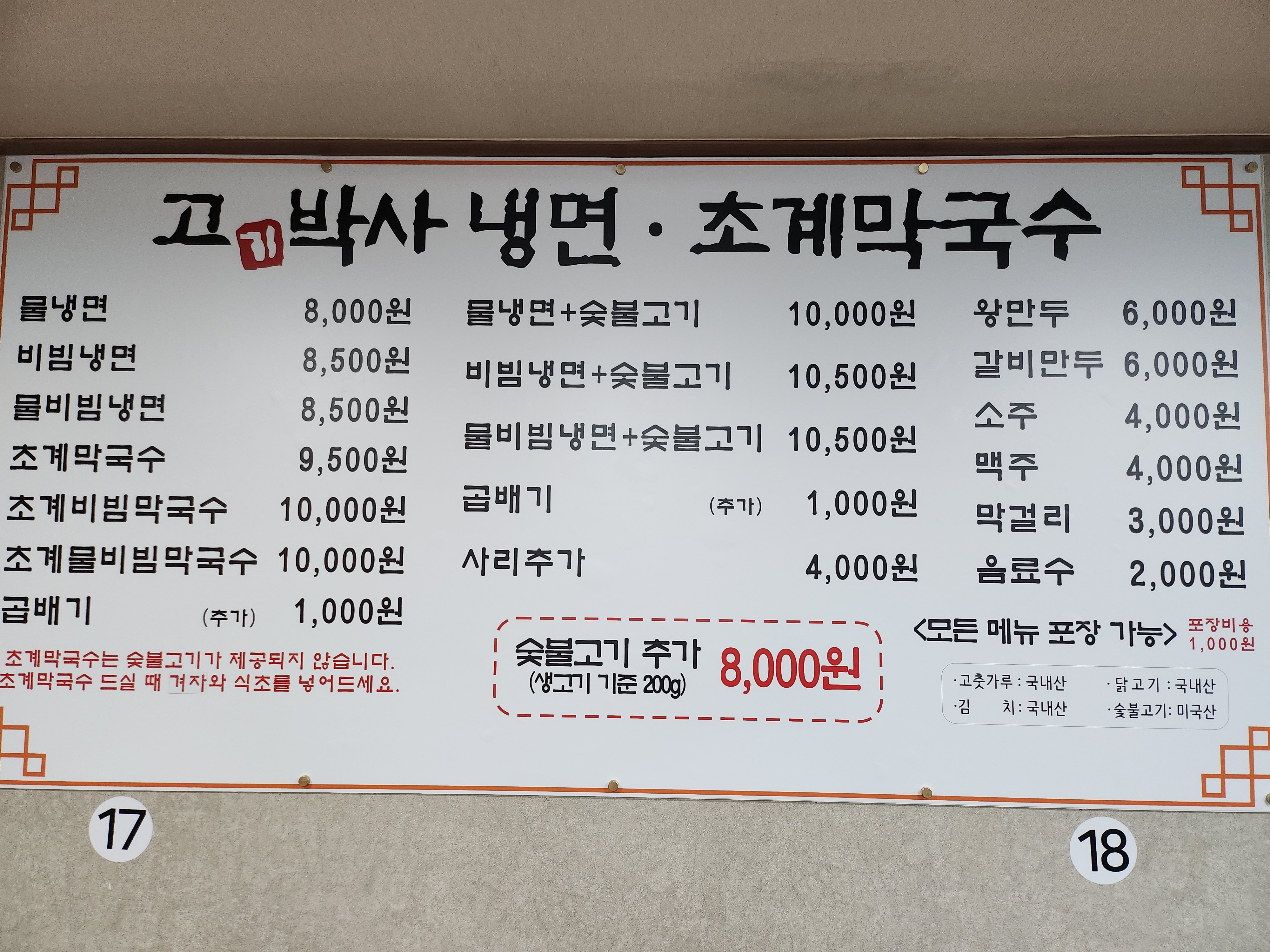 고기박사냉면초계막국수 완주봉동점