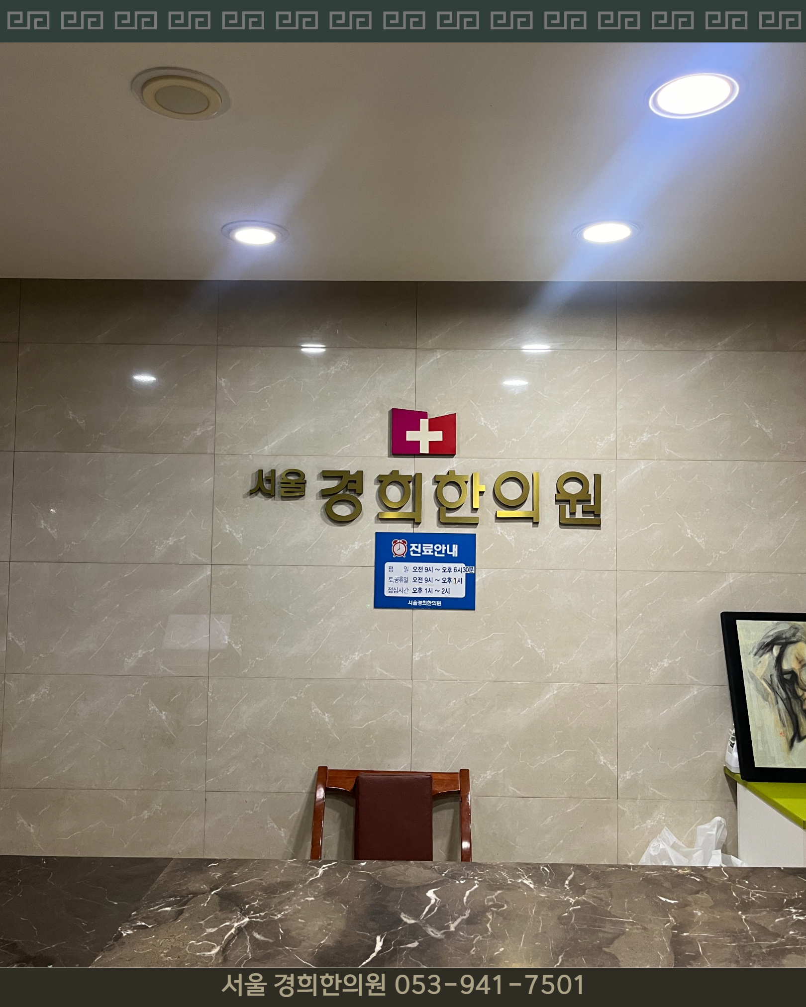 서울경희한의원