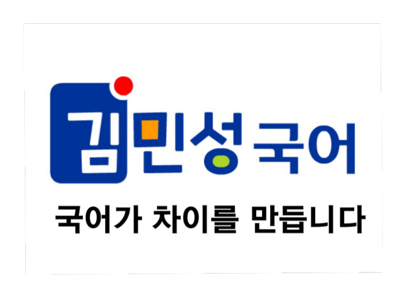 김민성국어학원
