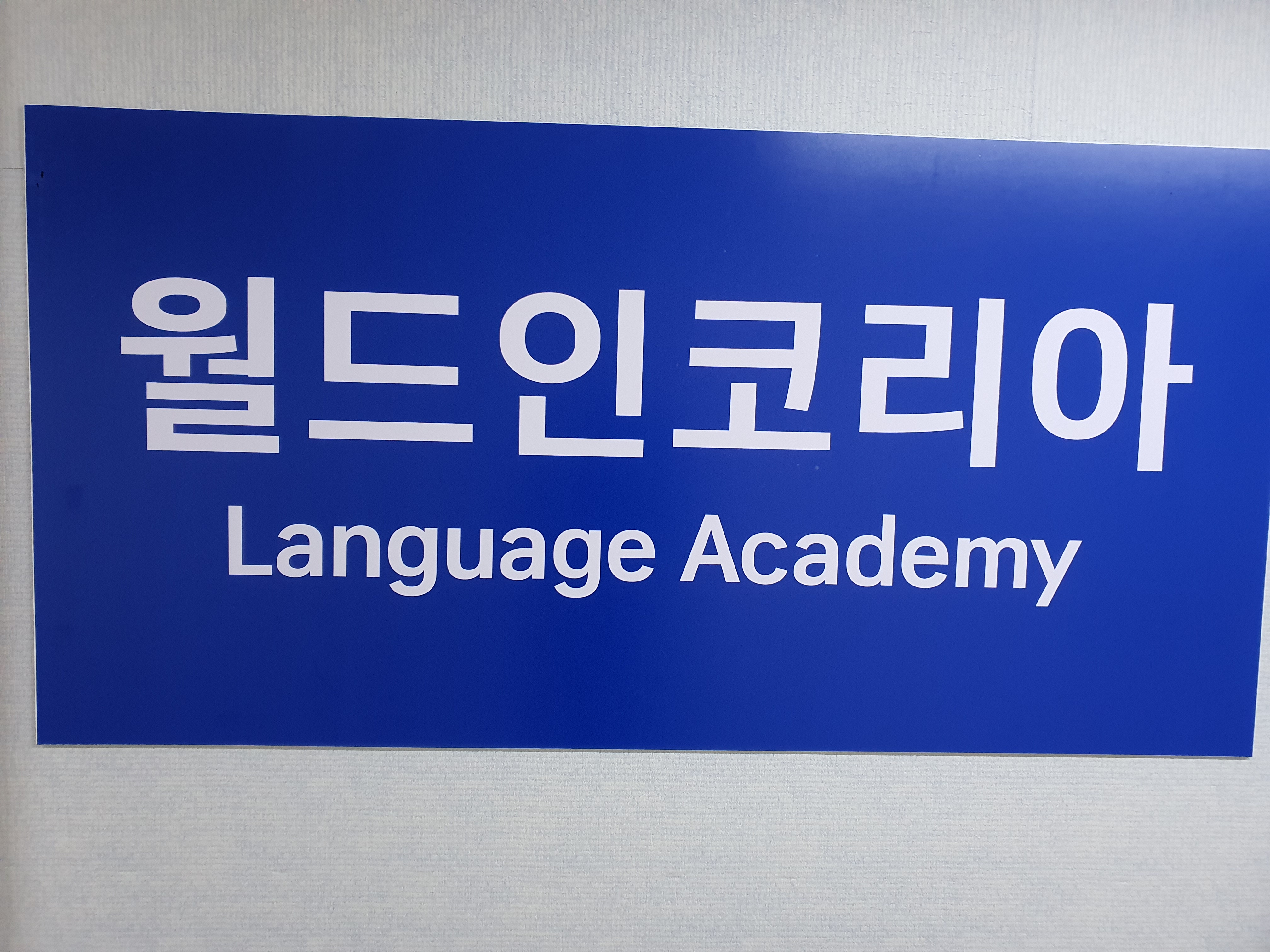 월드인코리아어학원 대표 이미지