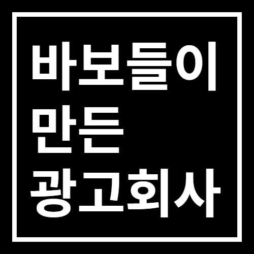 바보들이 만든 광고회사