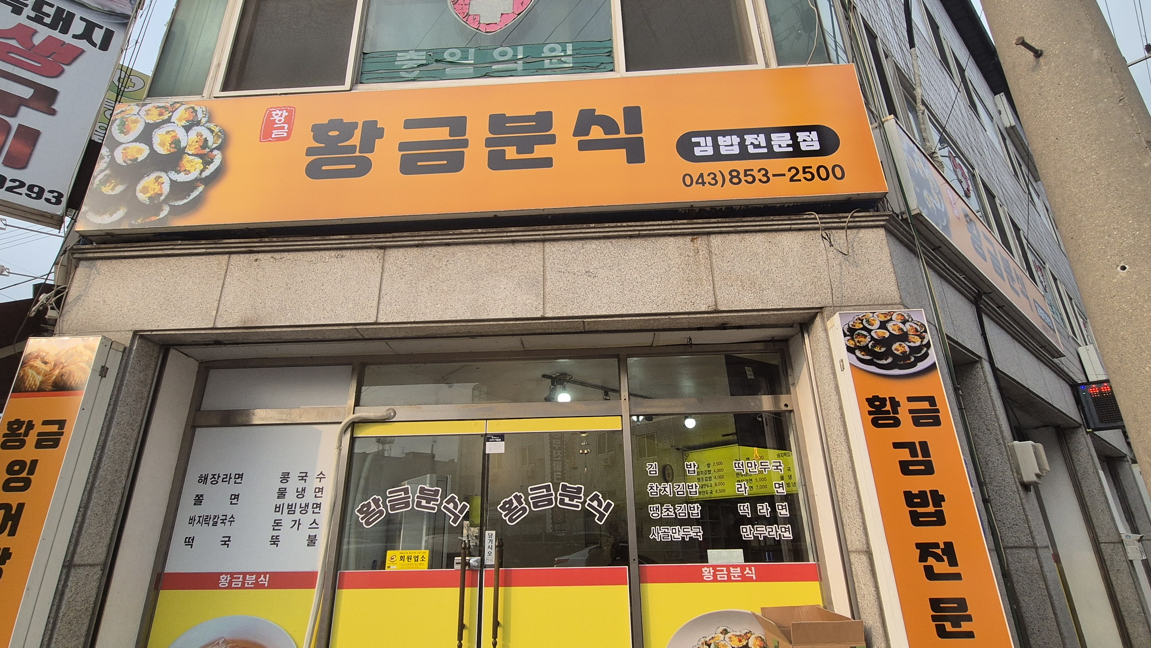 황금분식