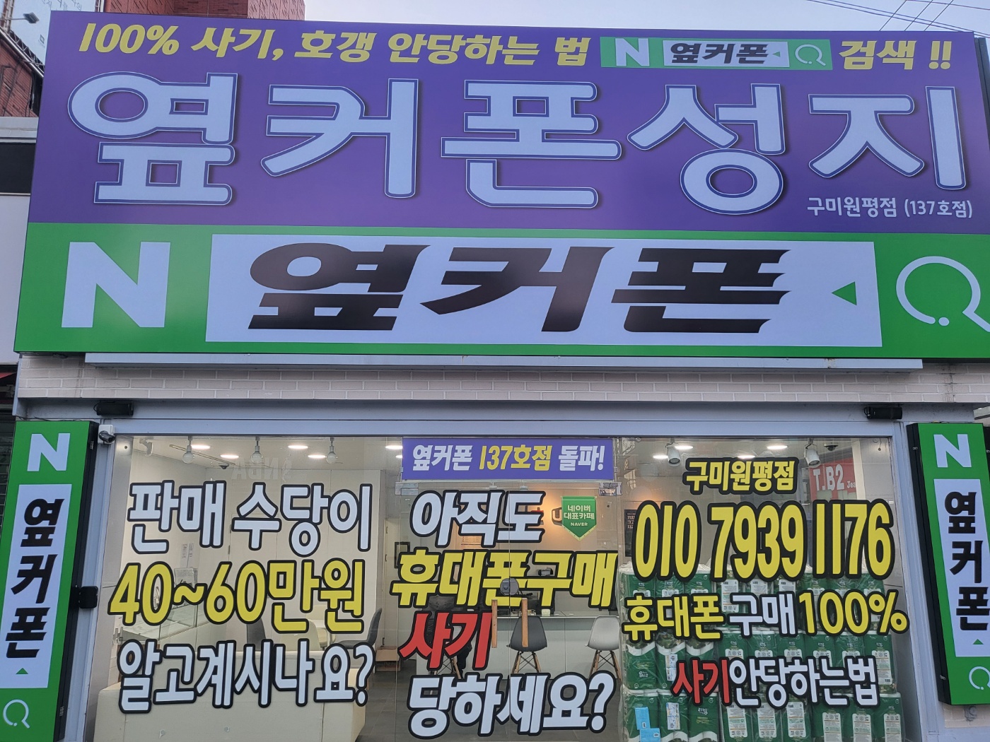 휴대폰성지 옆커폰 구미점