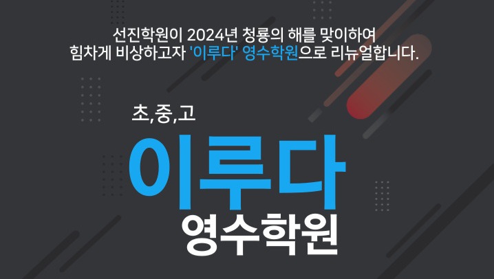 이루다영수학원