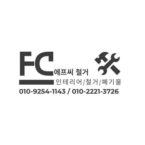 에프씨철거