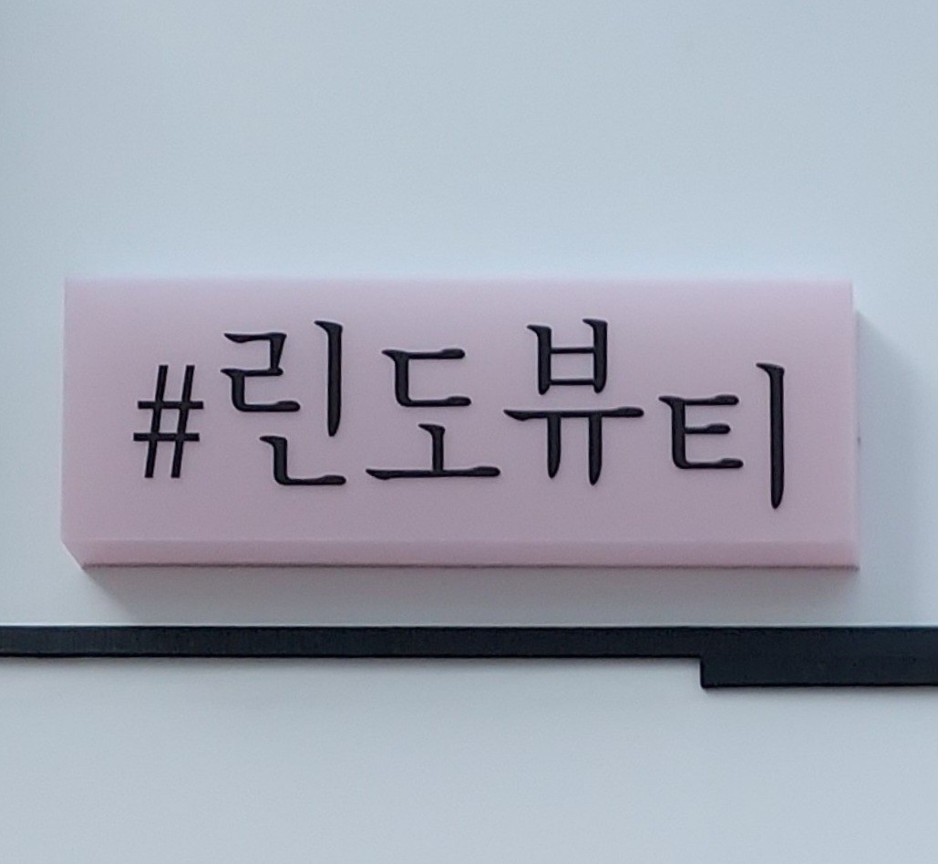 린도뷰티 대표 이미지